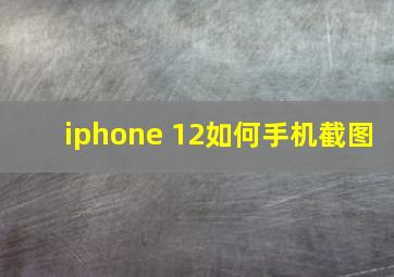 iphone 12如何手机截图